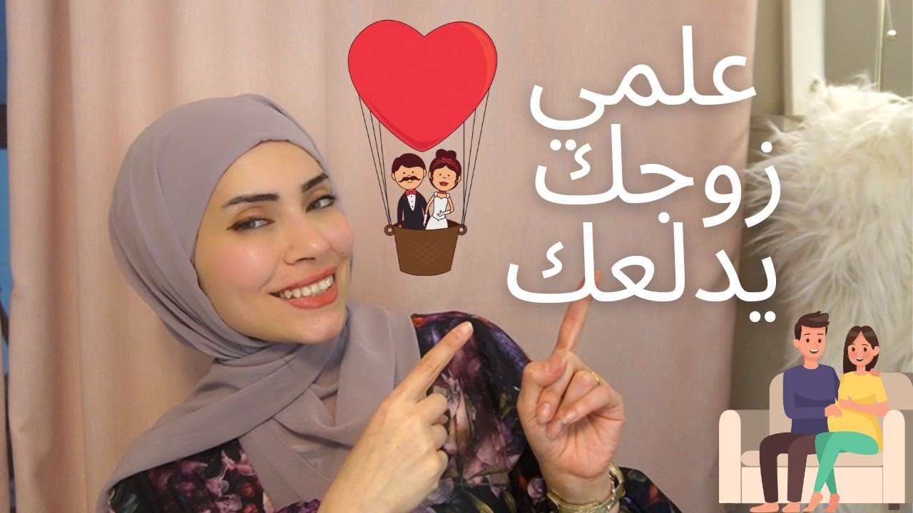ازاي تعلمي زوجك يدلعك الدلع الصح 😉🔥|بيت العروسة