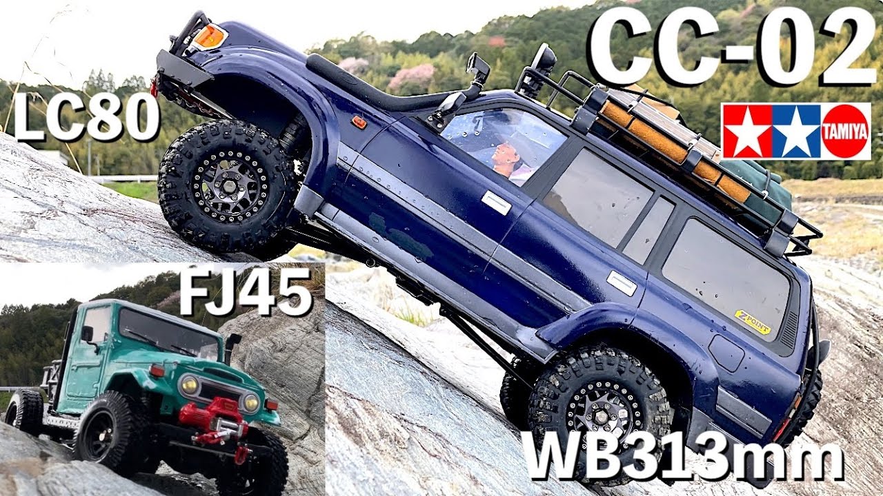 【コスパ最強クローラー TAMIYA CC-02】ホイールベース313mmのCC-02 TOYOTA LC80 & FJ45 2台で1/10本格クローラーが楽しめる！初期投資の安いオフロードRC