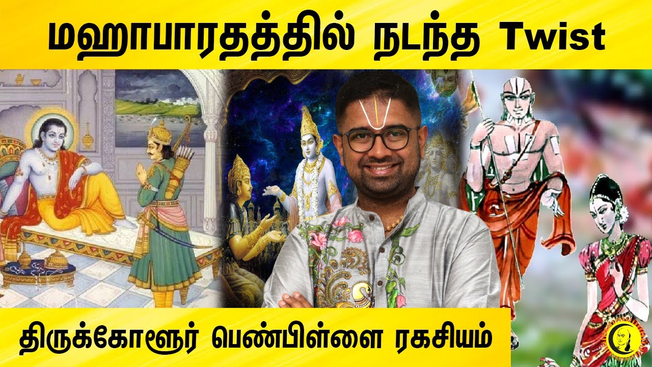மஹாபாரதத்தில் நடந்த Twist |  Thirukkolur Penpillai Ragasiyam | Sri Dushyanth Sridhar