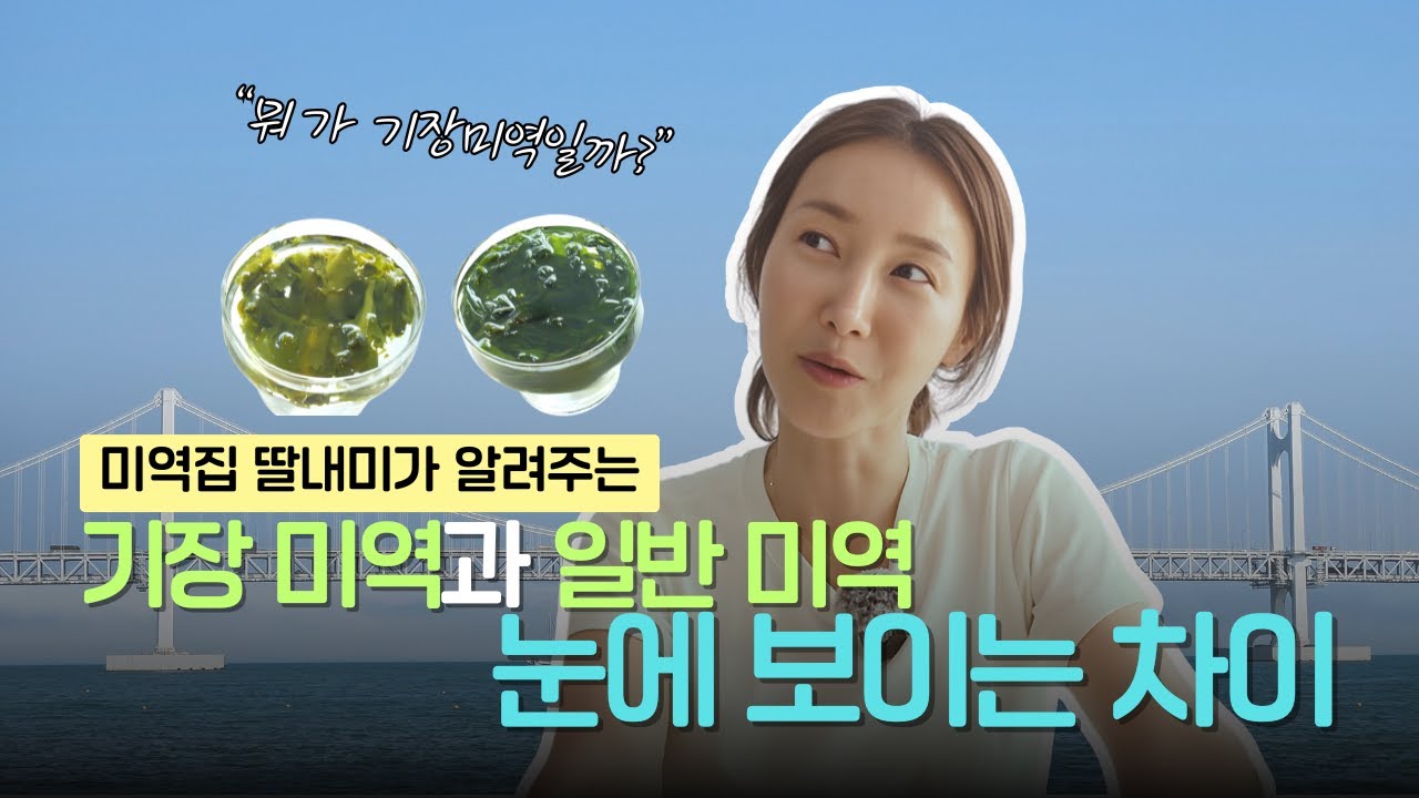 기장미역과 일반미역의 차이 한눈에 보여드립니다