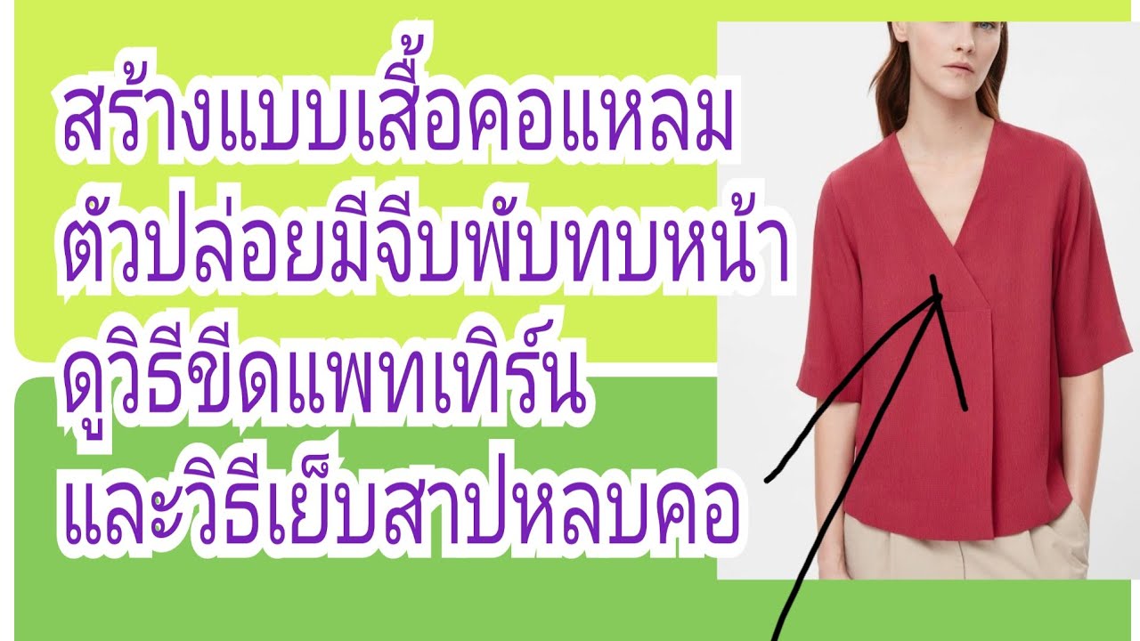EP.157สอนสร้างแบบเสื้อคอแหลมจีบพับทบตัวปล่อย#รับสร้างแพทเทิร์นตามแบบตามไซส์โทร 065-879 6146
