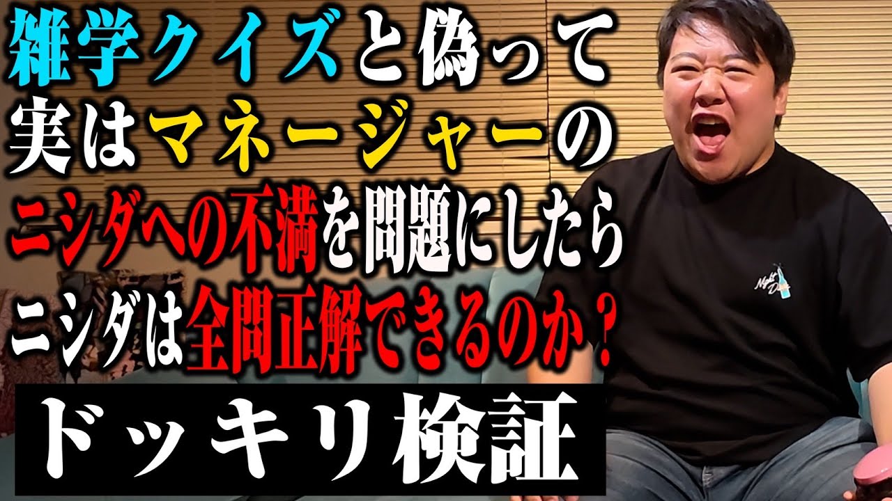 【偽り】雑学クイズと偽ってニシダの謎行動を聞いてみた