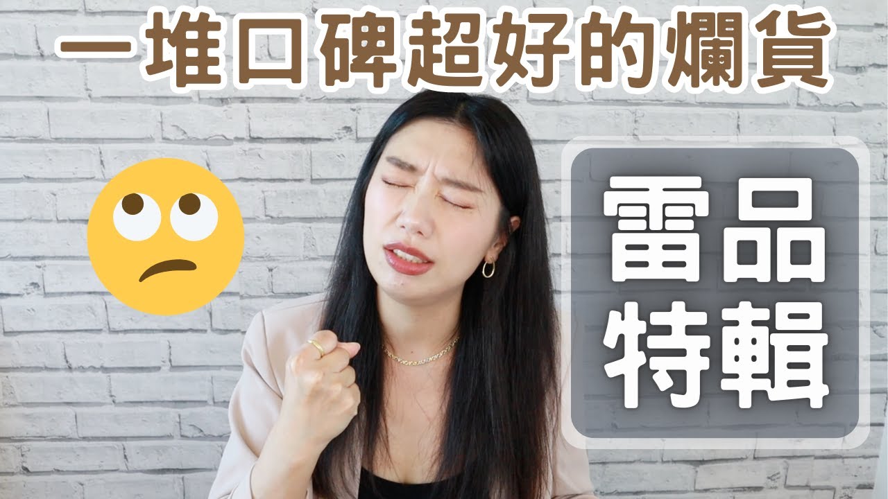 雷品特輯｜一堆難用又失望 騙了我好多錢！又來得罪人了～ #雷品大賞 #彩妝  #心得 #ashley #ashlife #雷品 #保養 #保養品