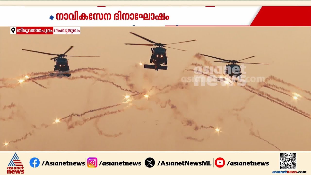 ശംഖുമുഖം ഒരുങ്ങി; കപ്പലുകൾ, വിമാനങ്ങൾ, അന്തർവാഹിനികൾ... നാവികസേന ദിനാഘോഷം നാളെ | Navy Day
