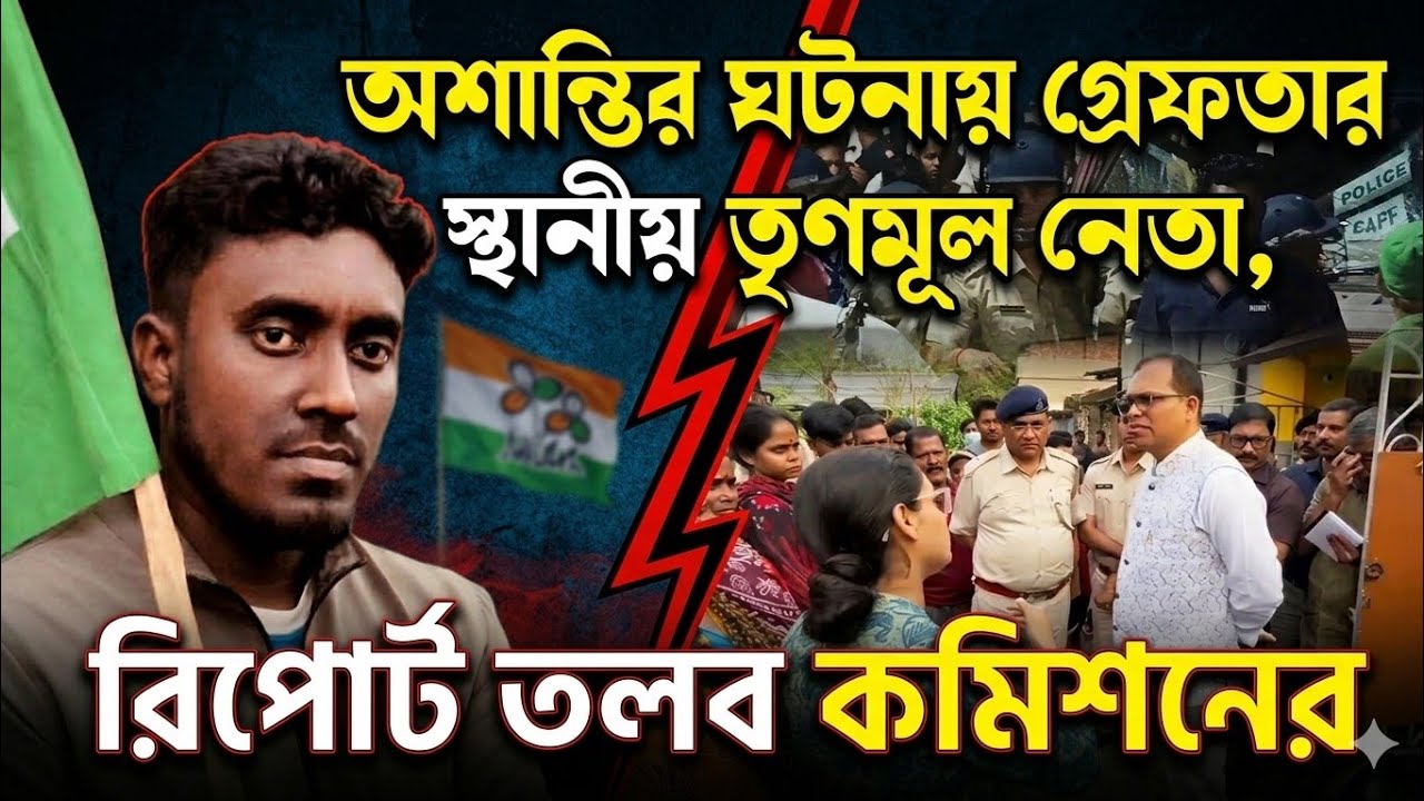 Chanditala: অশান্তির ঘটনায় গ্রেফতার স্থানীয় তৃণমূল নেতা! এলাকা পরিদর্শনে জাতীয় SC,ST কমিশন দেখুন