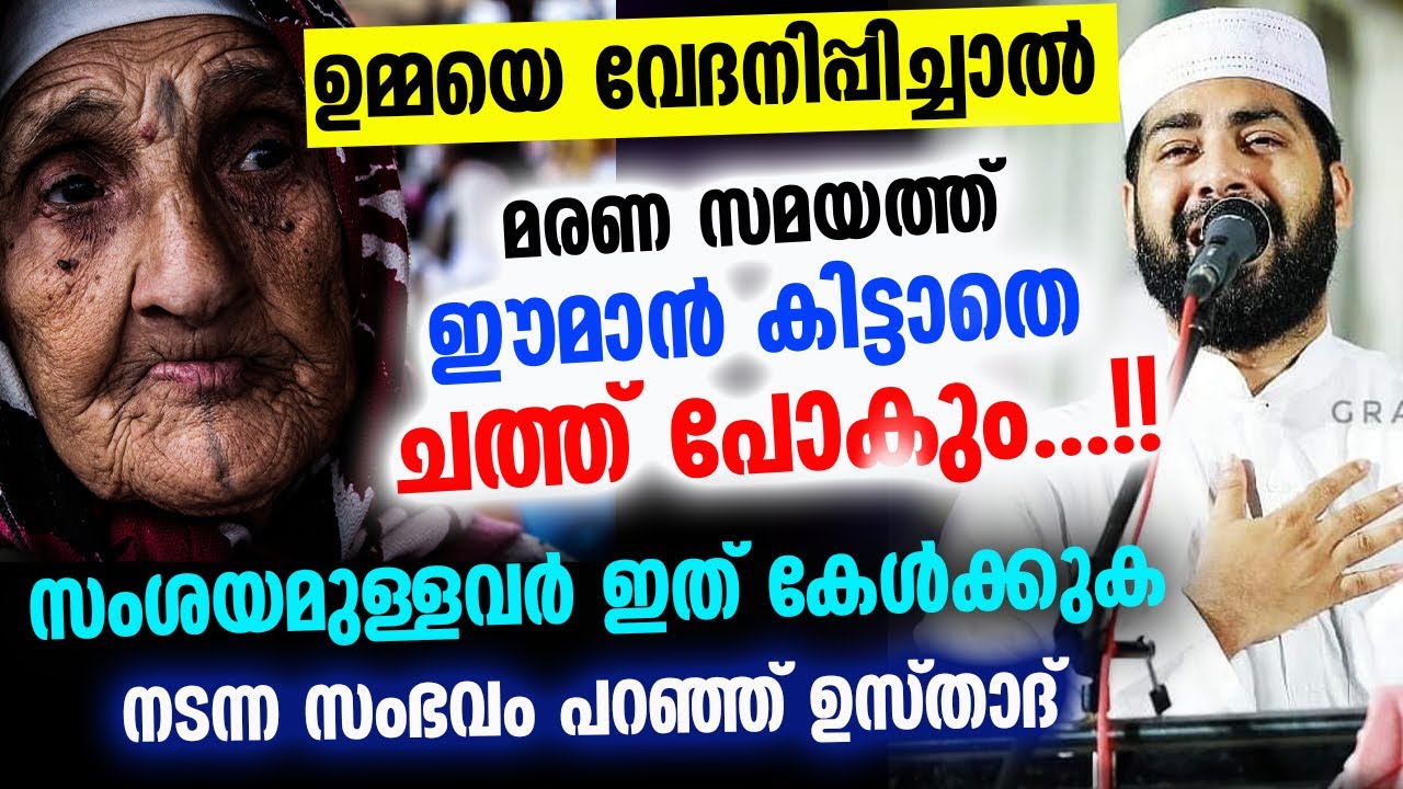 ഉമ്മയെ വേദനിപ്പിച്ചാൽ മരണ സമയത്ത് ഈമാൻ കിട്ടാതെ ചത്ത് പോകും...!!  നടന്ന സംഭവം പറഞ്ഞ് ഉസ്താദ്  Umma