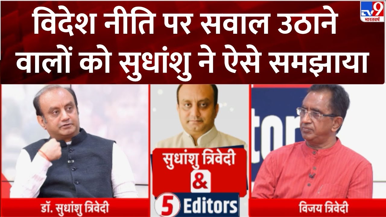 Sudhanshu Trivedi & 5 Editors: विदेश नीति पर सवाल उठाने वालों को सुधांशु ने ऐसे समझाया-TV9 | BJP