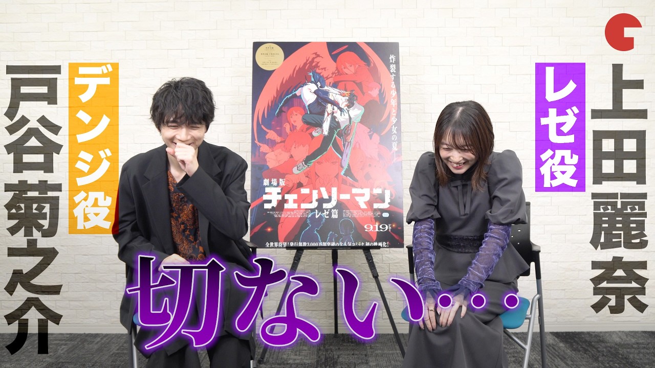 【チェンソーマン 】戸谷菊之介&上田麗奈がレゼ編を語る！　劇場版『チェンソーマン レゼ篇』単独インタビュー