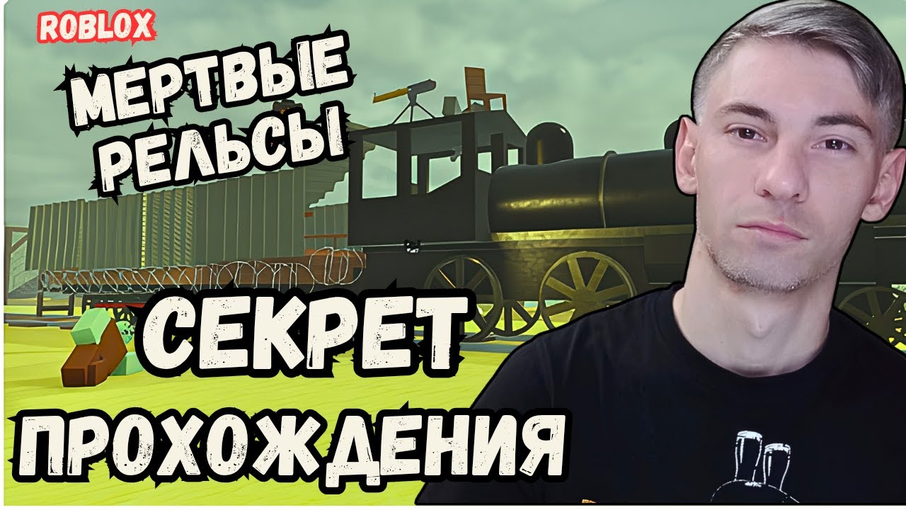 Гайд Как Пройти Игру Мертвые Рельсы в Роблокс Dead Rails Прохождение Чейз Pley