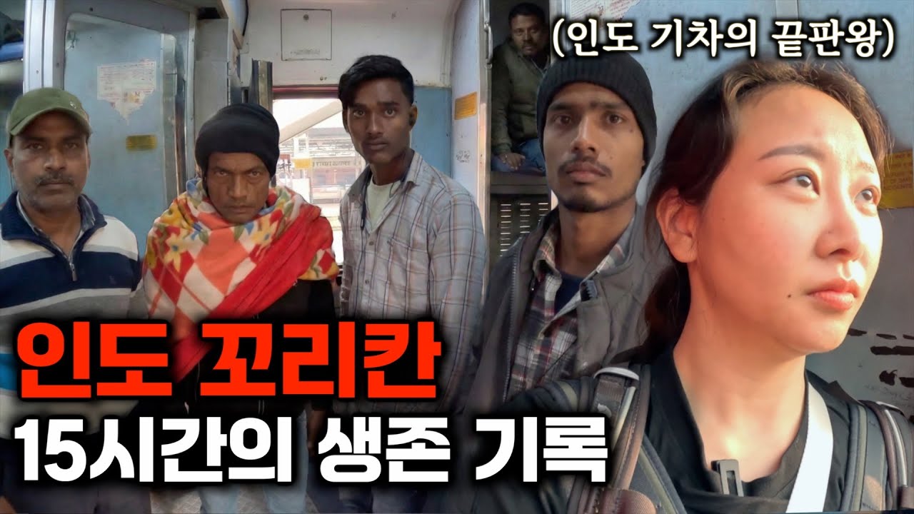 여기 사람 타는 곳 맞아? 인도기차 최악의 등급 15시간의 기록 [인도9][SUB]