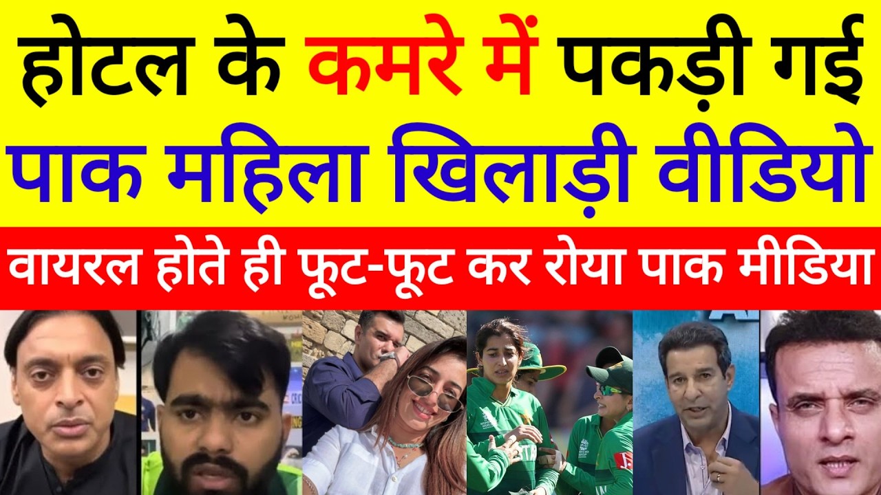 Pak media reaction hotel room me pakdi gyi pak mahila cricketer video viral hui India vs Ireland