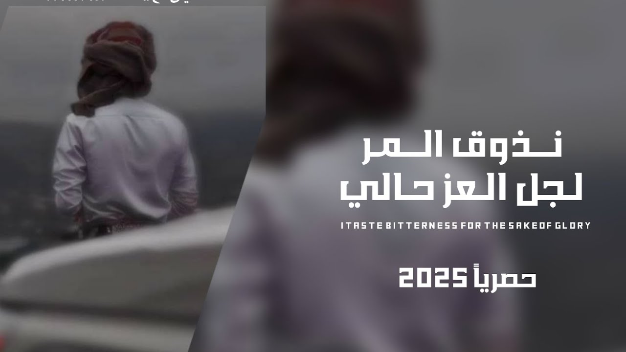 نذوق المر لجل العز حالي |محمد الطويل حصرياً 2025