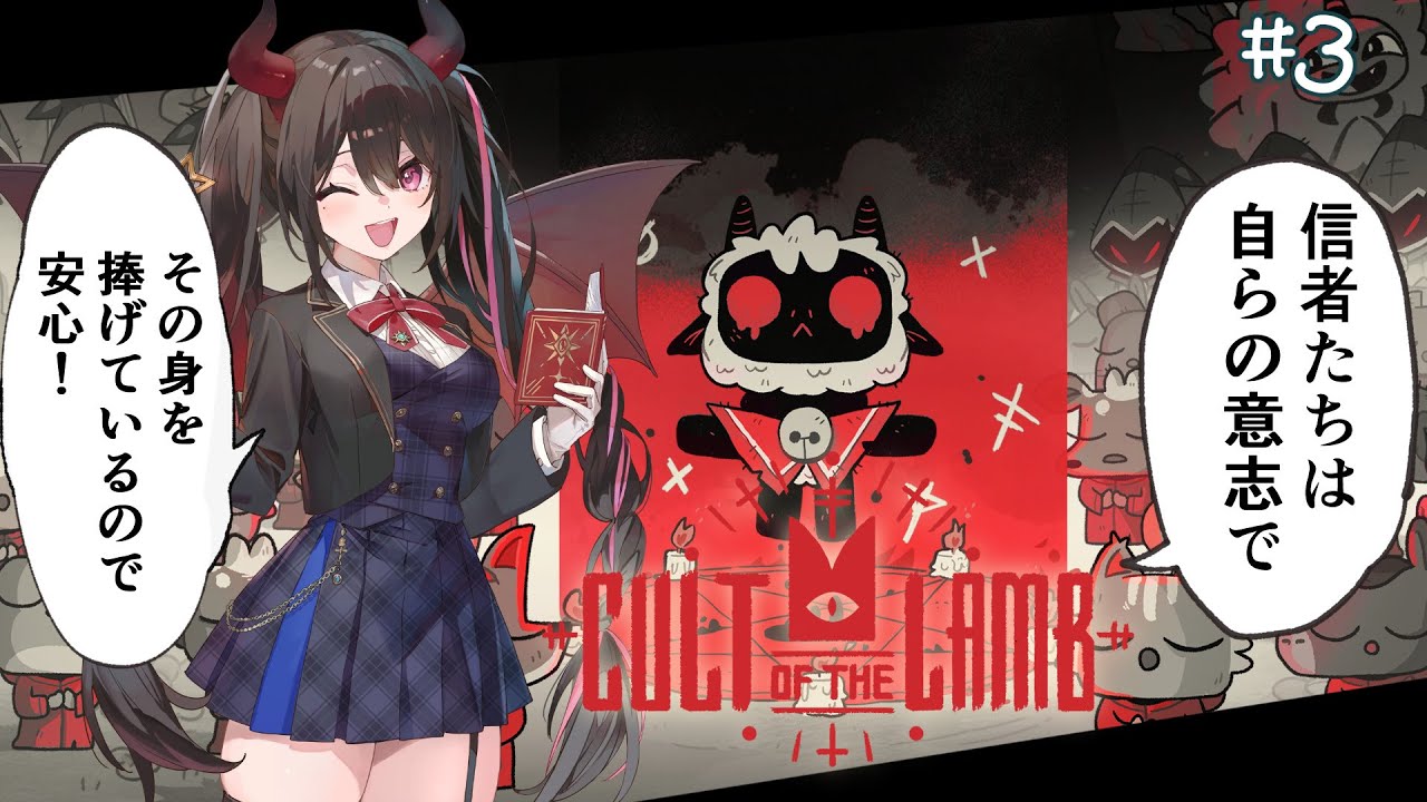 #３ 最強の宗教はじめます【安心院みさ /すぺしゃりて】Cult of the Lamb