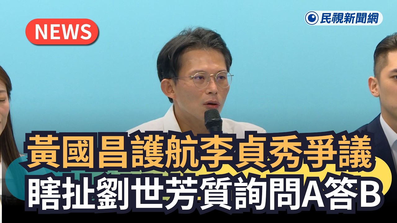 發燒新聞／黃國昌護航李貞秀爭議　瞎扯劉世芳質詢問A答B｜民視新聞｜