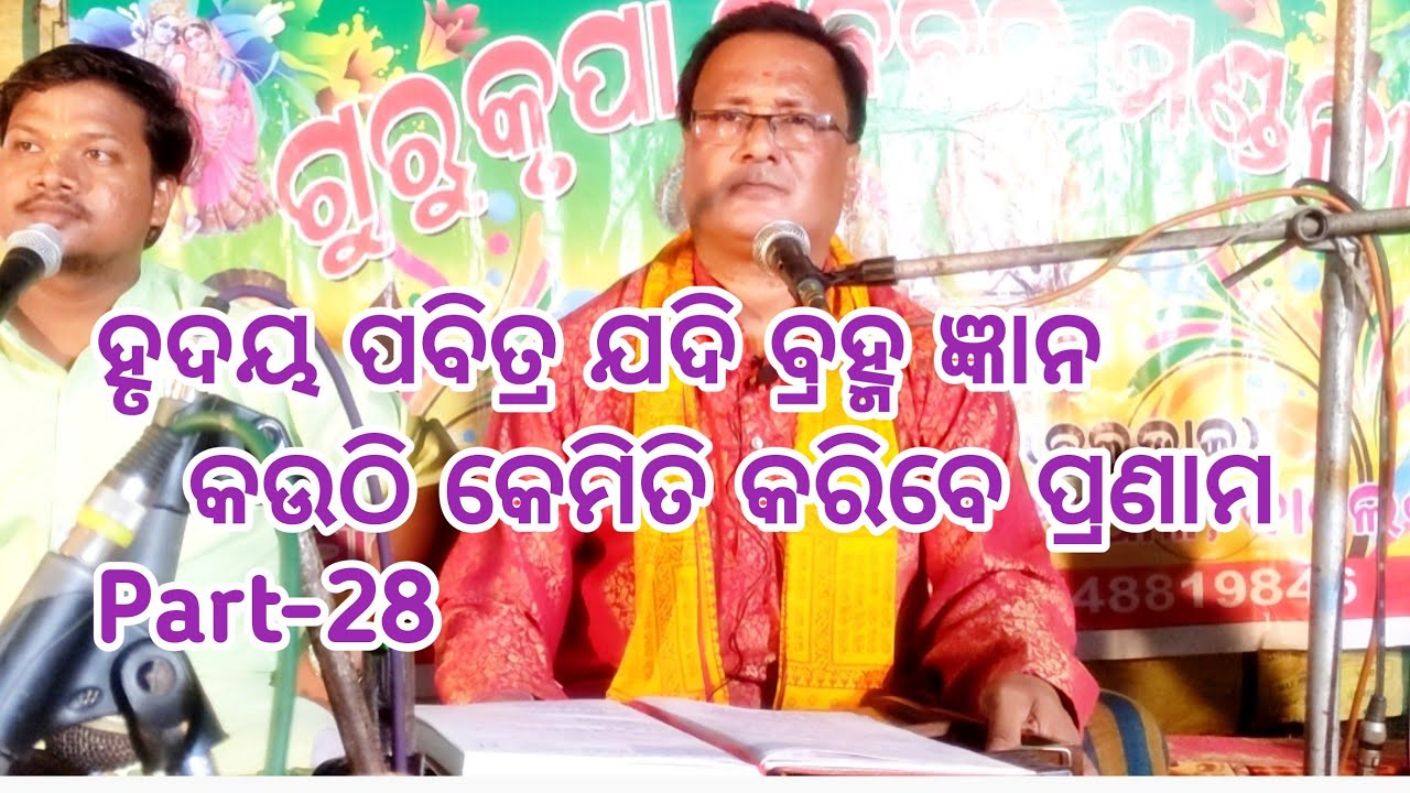 kauthi kemiti karibe pranam || କଉଠି କେମିତି କରିବେ ପ୍ରଣାମ || ହୃଦୟ ପବିତ୍ର ଯଦି ବ୍ରହ୍ମ ଜ୍ଞାନ ||