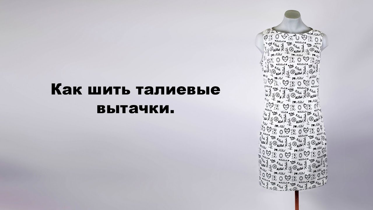 Как шить талиевые вытачки.