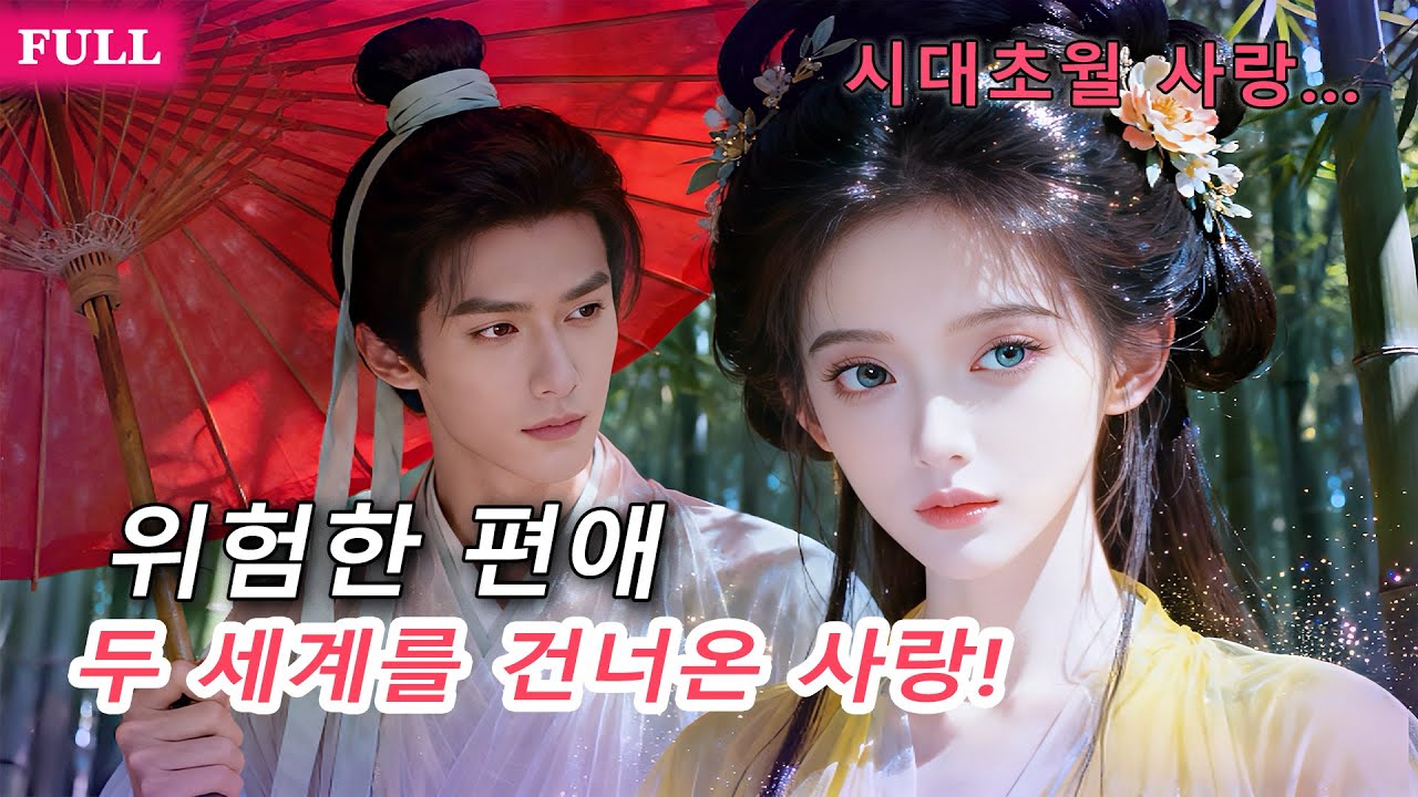 [FULL]💕현대 여박사와 사고뭉치 후작의 시간 왜곡 로맨스! 반역자도 잡고… 아기도 만든다고?!