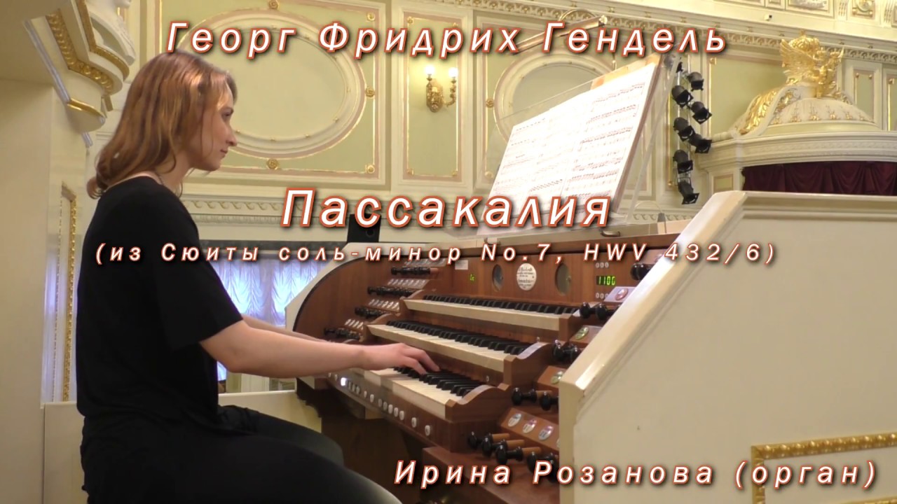 Г.Ф.Гендель - Пассакалия из Сюиты №7 432/6 21.05.2016 Ирина Розанова (орган)