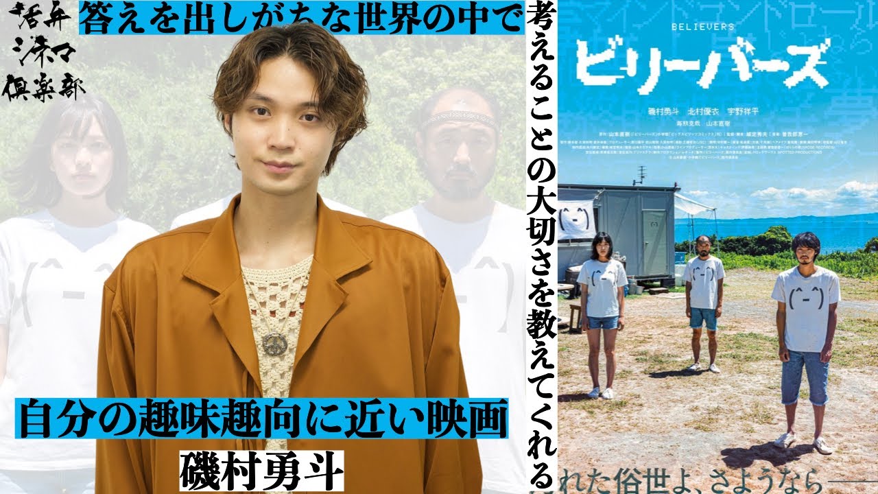 【俳優が語る】磯村勇斗 主演映画『ビリーバーズ』映画を愛しているキャストとスタッフが集まった作品 活弁シネマ倶楽部#