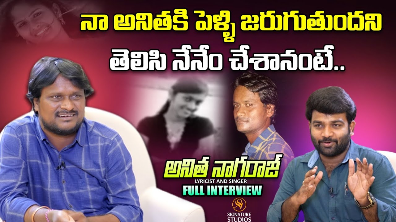 నా అనిత కి పెళ్ళి జరుగుతుందని తెలిసి నేనేం చేశానంటే..  | Anitha Song Singer Nagaraju