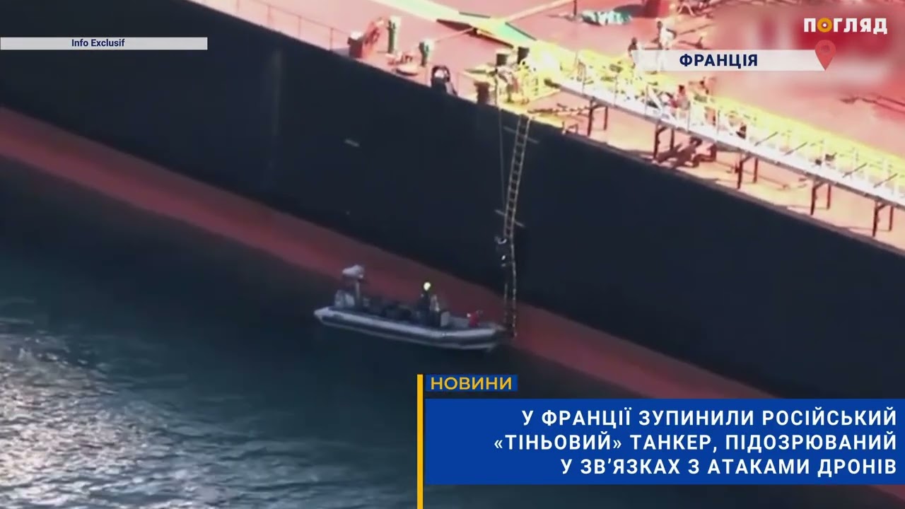 У Франції зупинили російський &laquo;тіньовий&raquo; танкер, підозрюваний у зв&rsquo;язках з атаками дронів