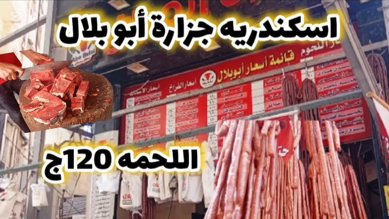 معقولة عروض جزاره ابو بلال اللحمه والسجق والبورجر والجبن والخضار والفراخ بالسعر ده 