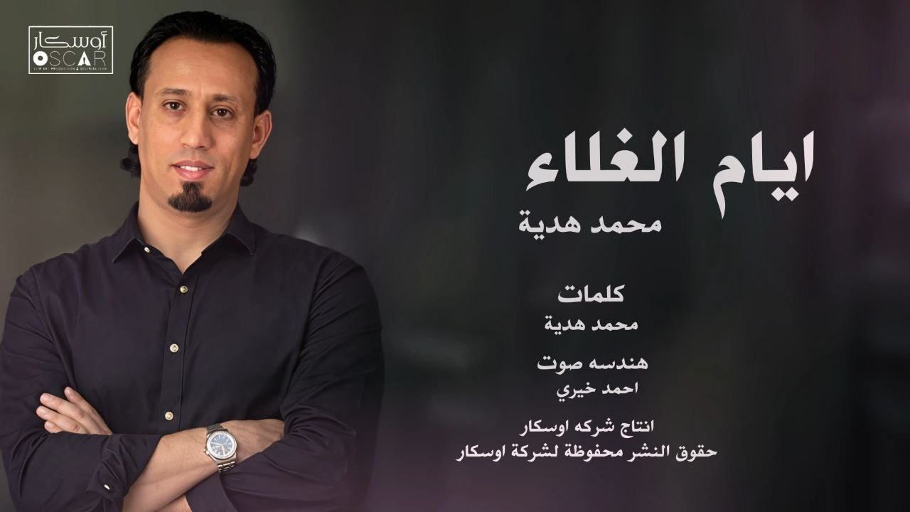 ايام الغلاء محمد هديه جديد