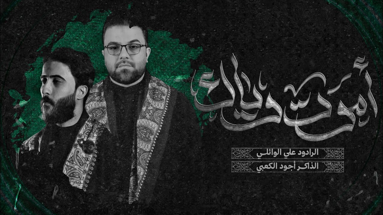 علمني ارد اموت وياك | علي الوائلي - اجود الكعبي