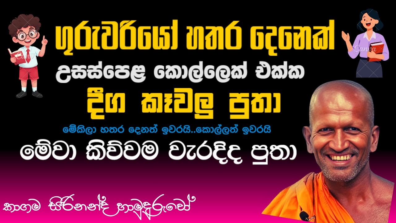 අද දින  පූජ්‍ය කාගම සිරිනන්ද හාමුදුරුවෝ  මේහෙය වු සූමදුර ධර්ම දේශණය. | #kagamasirinandathero  EP