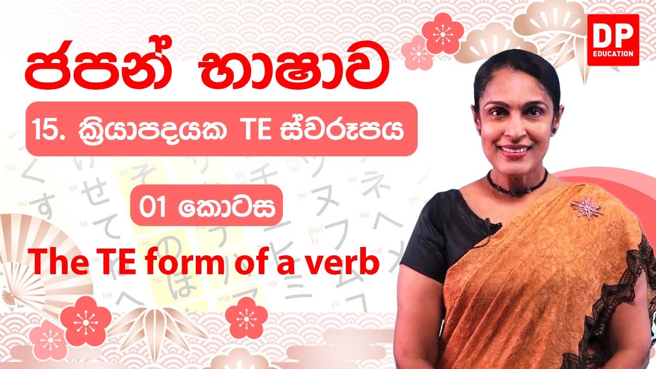 15. ක්‍රියාපදයක TE ස්වරූපය -  01 කොටස | The TE form of a verb |  動詞のて形どうし の て けい