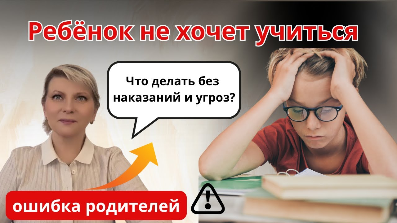 Ребёнок не хочет учиться! Что делать, кроме угроз и наказаний?
