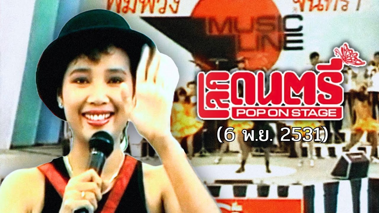 พุ่มพวง ดวงจันทร์ โปรโมทอัลบั้ม 