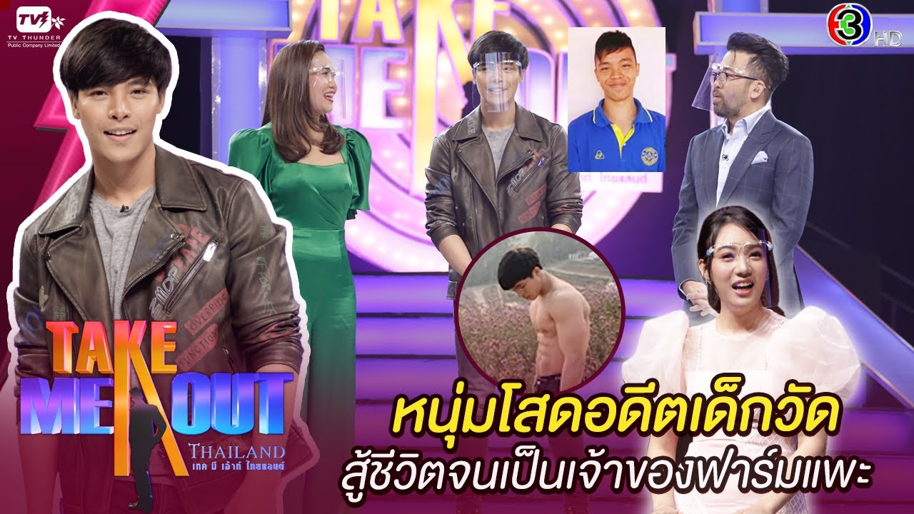 จ๊าบ ปณิธาน - เทคมีเอาท์ไทยแลนด์ ep.32 S16 (22 ส.ค. 63) FULL HD