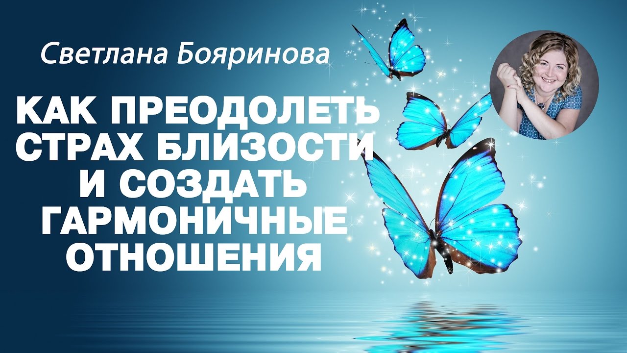 СТРАХ БЛИЗОСТИ. КАК ПРЕОДОЛЕТЬ И СОЗДАТЬ ГАРМОНИЧНЫЕ ОТНОШЕНИЯ.