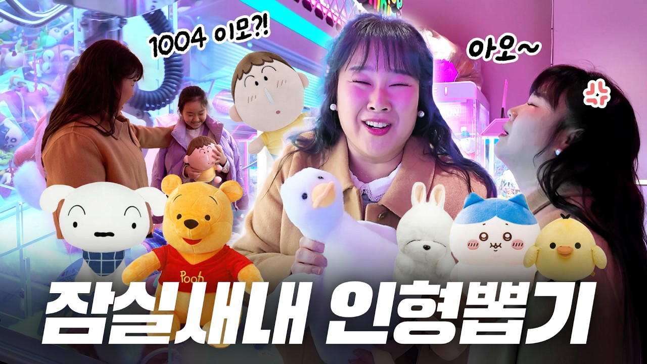 잠실새내 인형뽑기 싹 돌다가&hellip; 결국 제가 나섰습니다 (장군이모의 도전🔥)