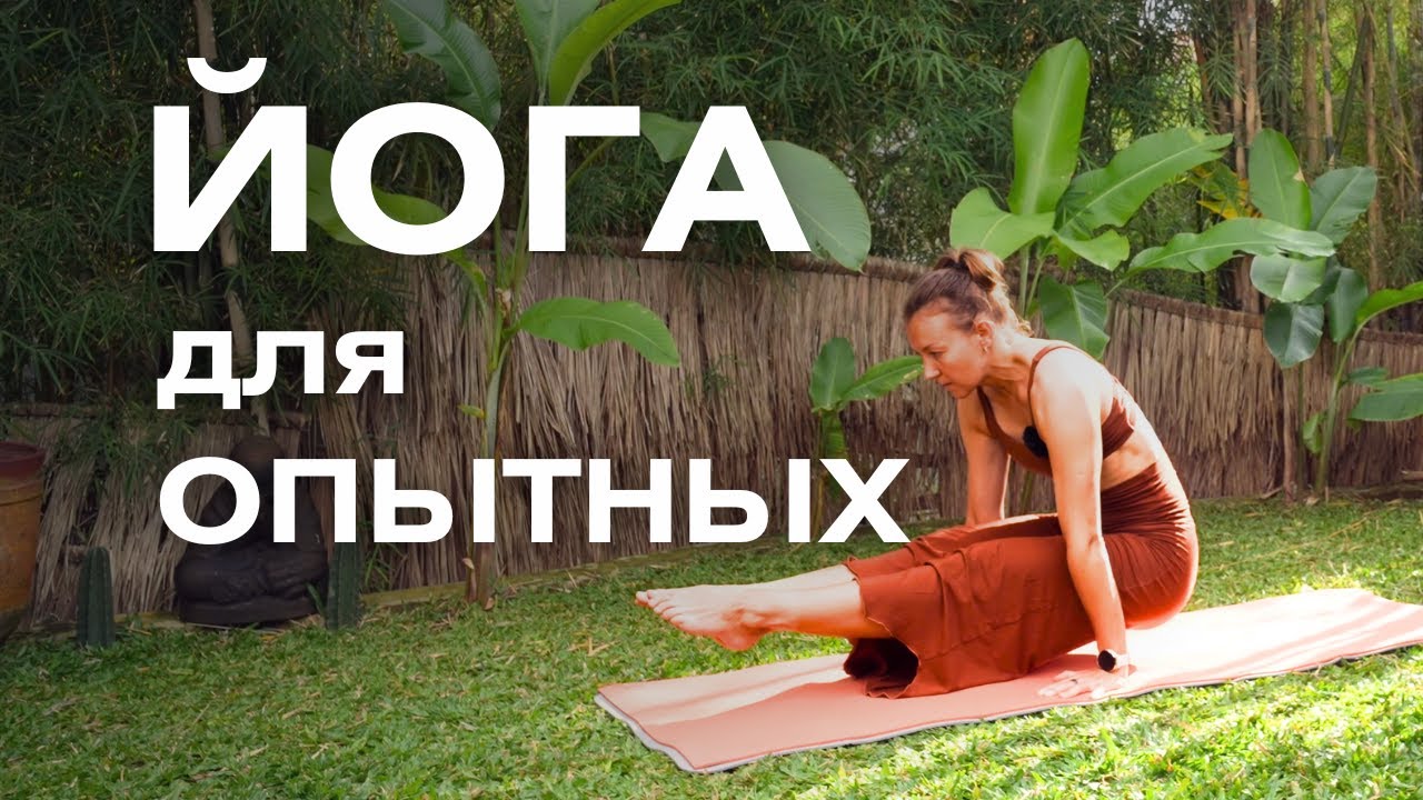 Йога для продолжающих/ Практика йоги для опытных
