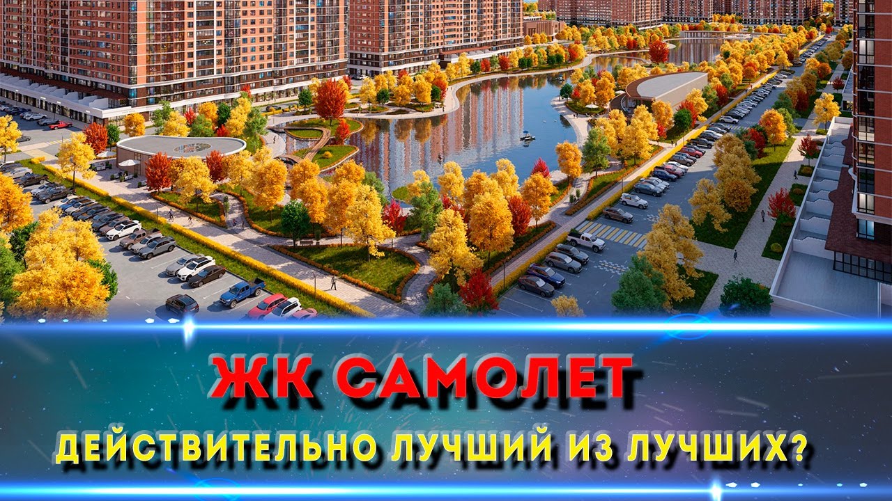 ЖК САМОЛЕТ КРАСНОДАР. Как выглядит комплекс, детский сад и школы.