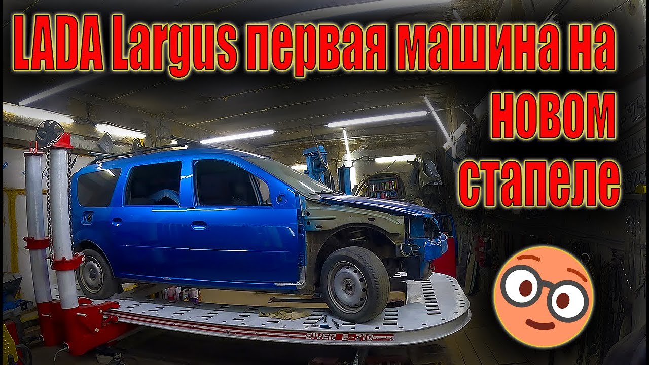 🤓LADA Largus первая машина на новом стапеле 👍