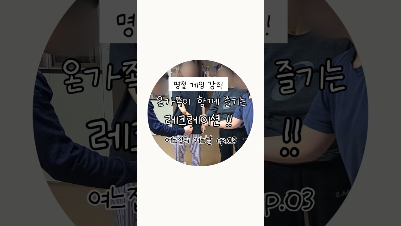 온가족이 함께 즐기는 게임 레크레이션