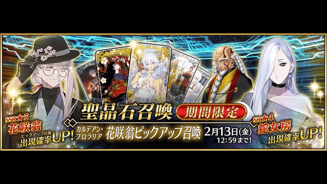 【FGO】カルデアン･フロラリア 花咲翁ピックアップ召喚 前半戦+おみぃさんの運用方法