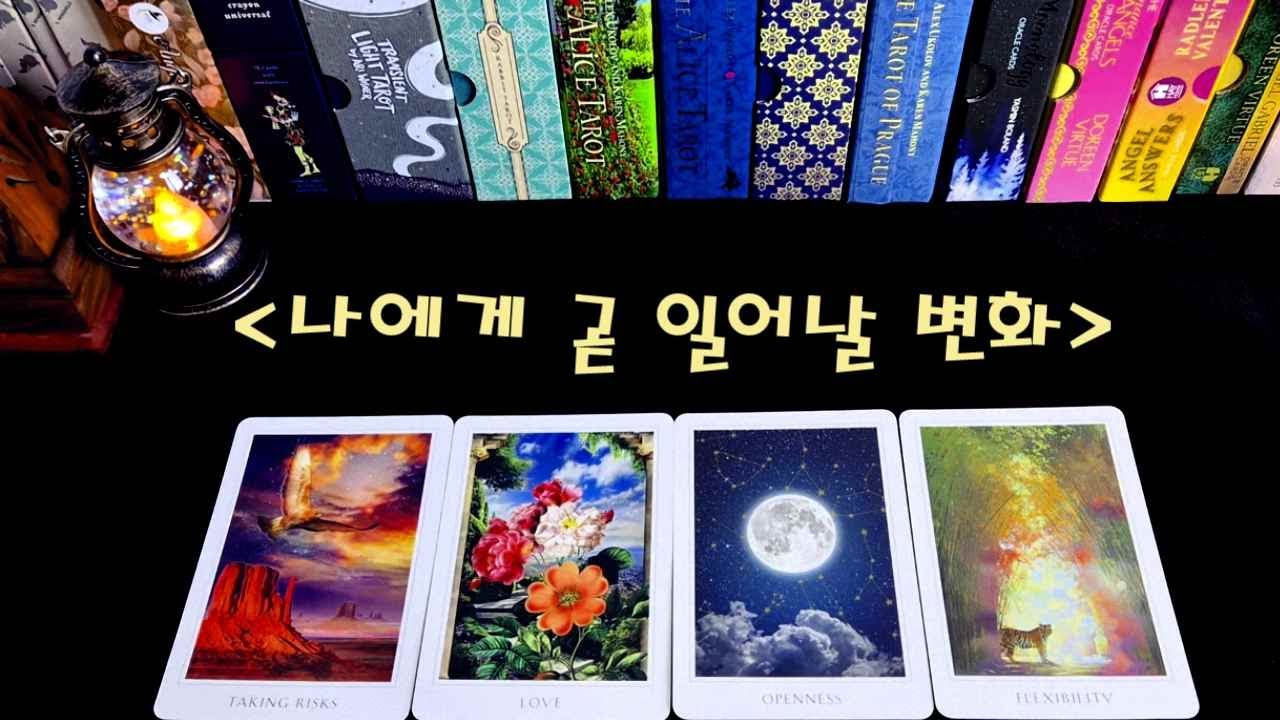 나에게 앞으로 일어날 변화