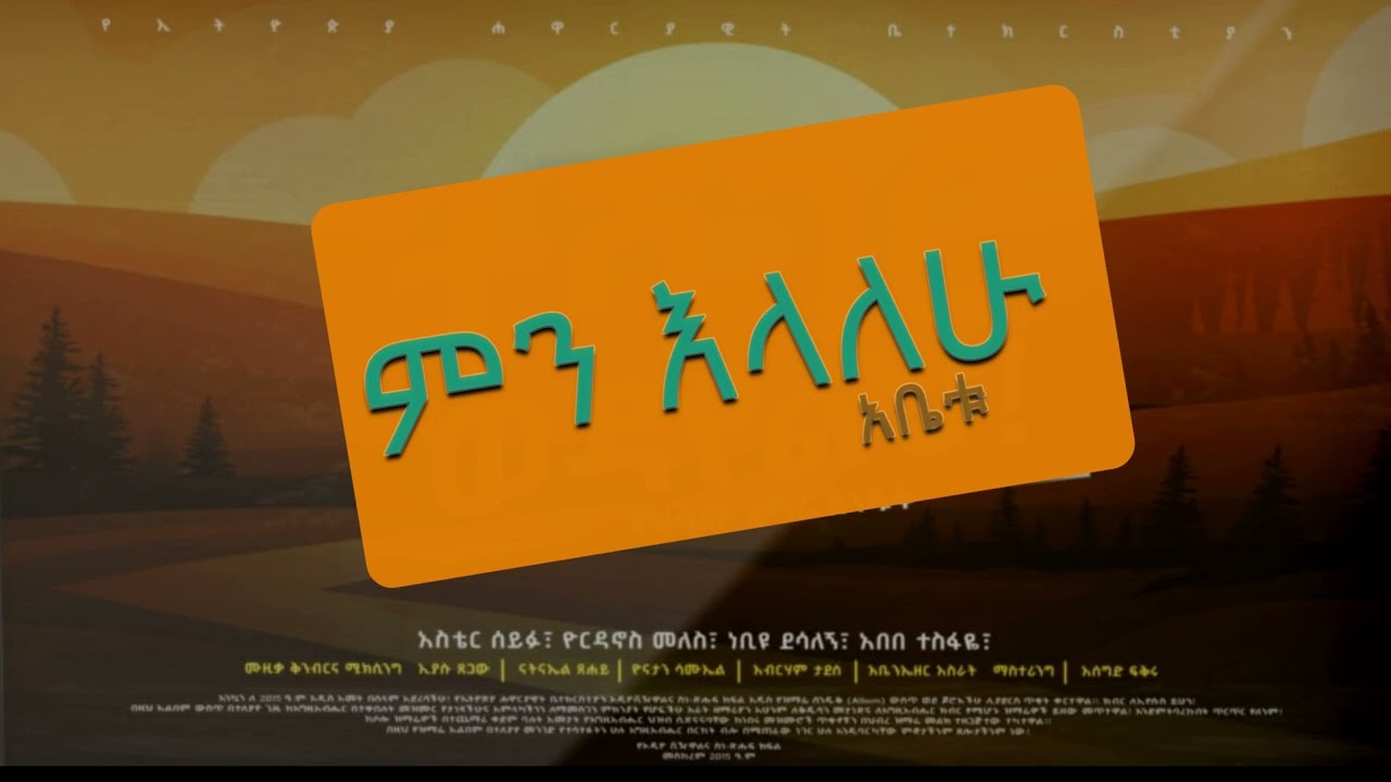 ልብ የሚነካ የአምልኮ መዝሙር | Heart Touching Apostolic Song #NEW