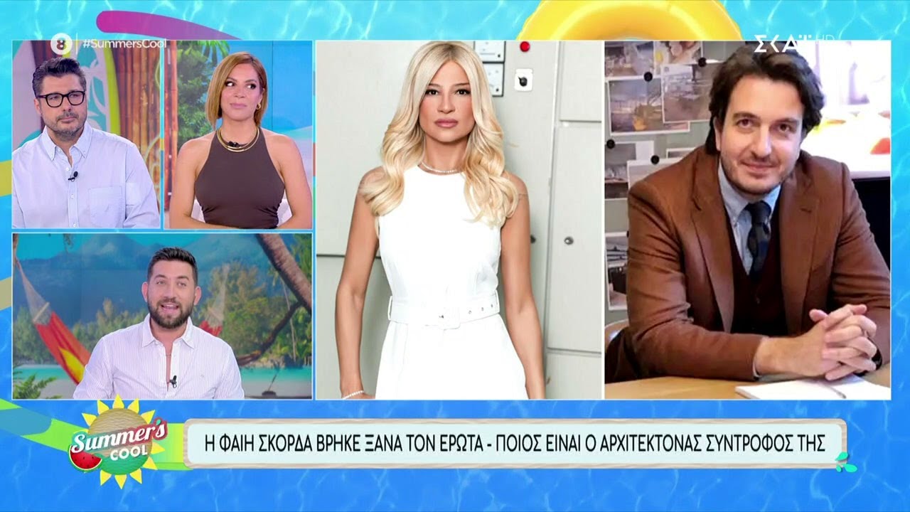 Η Φαίη Σκορδά βρήκε ξανά στον έρωτα - Ποιός είναι ο αρχιτέκτονας σύντροφός της | Summer's Cool
