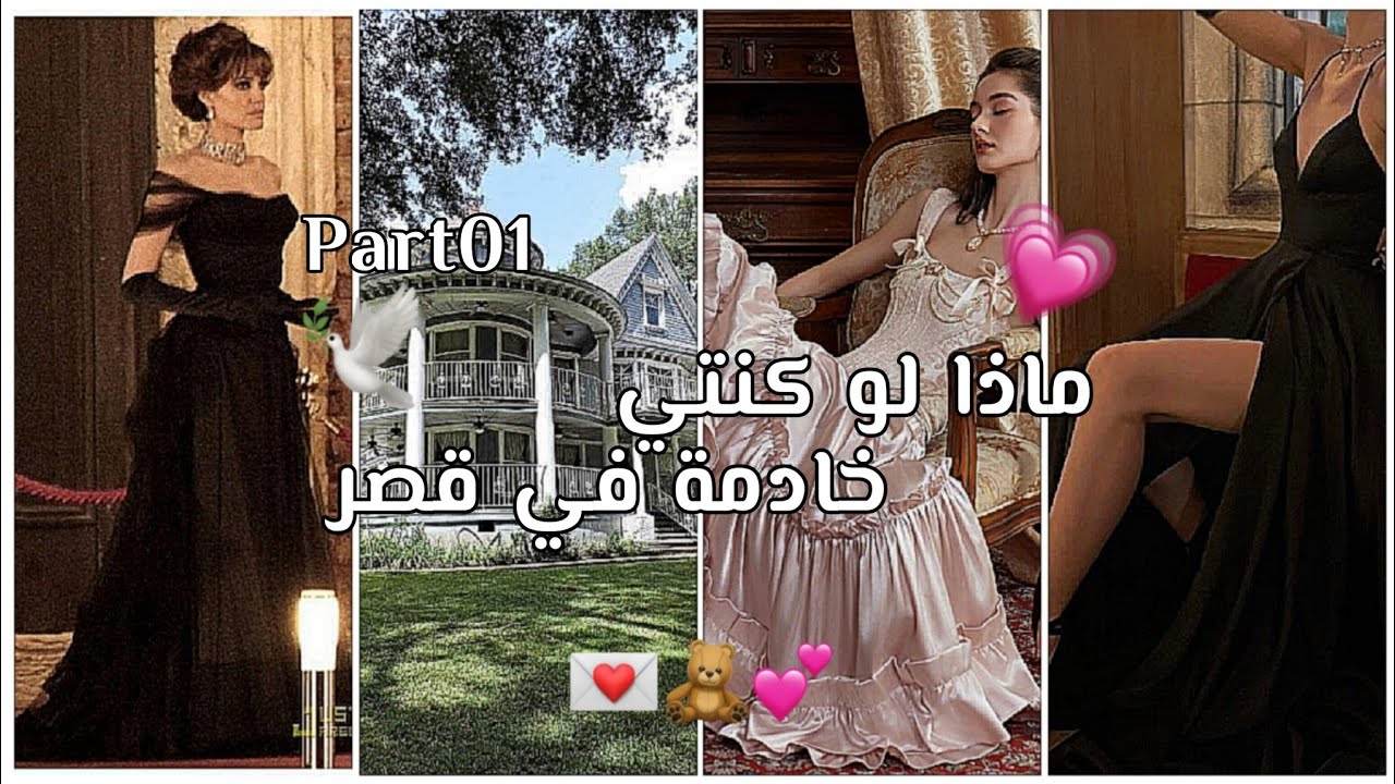 ماذا لو كنتي خادمة في قصر وهدفك ان تصبح اميرة |وقفو الفيد واقرو ❕