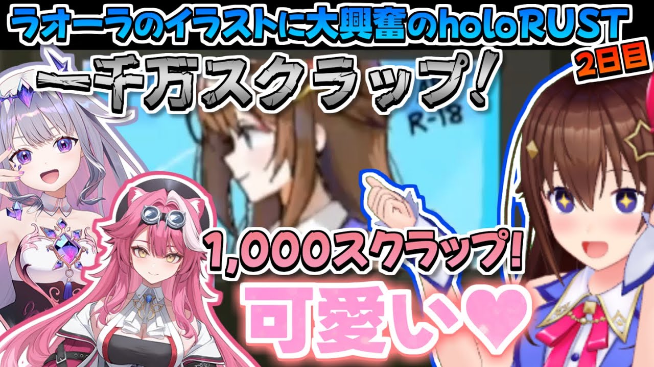 【ホロライブ切り抜き】ラオーラのイラストに大興奮なそらちゃんのholoRUST2日目まとめ【ときのそら/さくらみこ/紫咲シオン/癒月ちょこ/古石ビジュー/ラオーラパンテーラ/虎金妃笑虎】