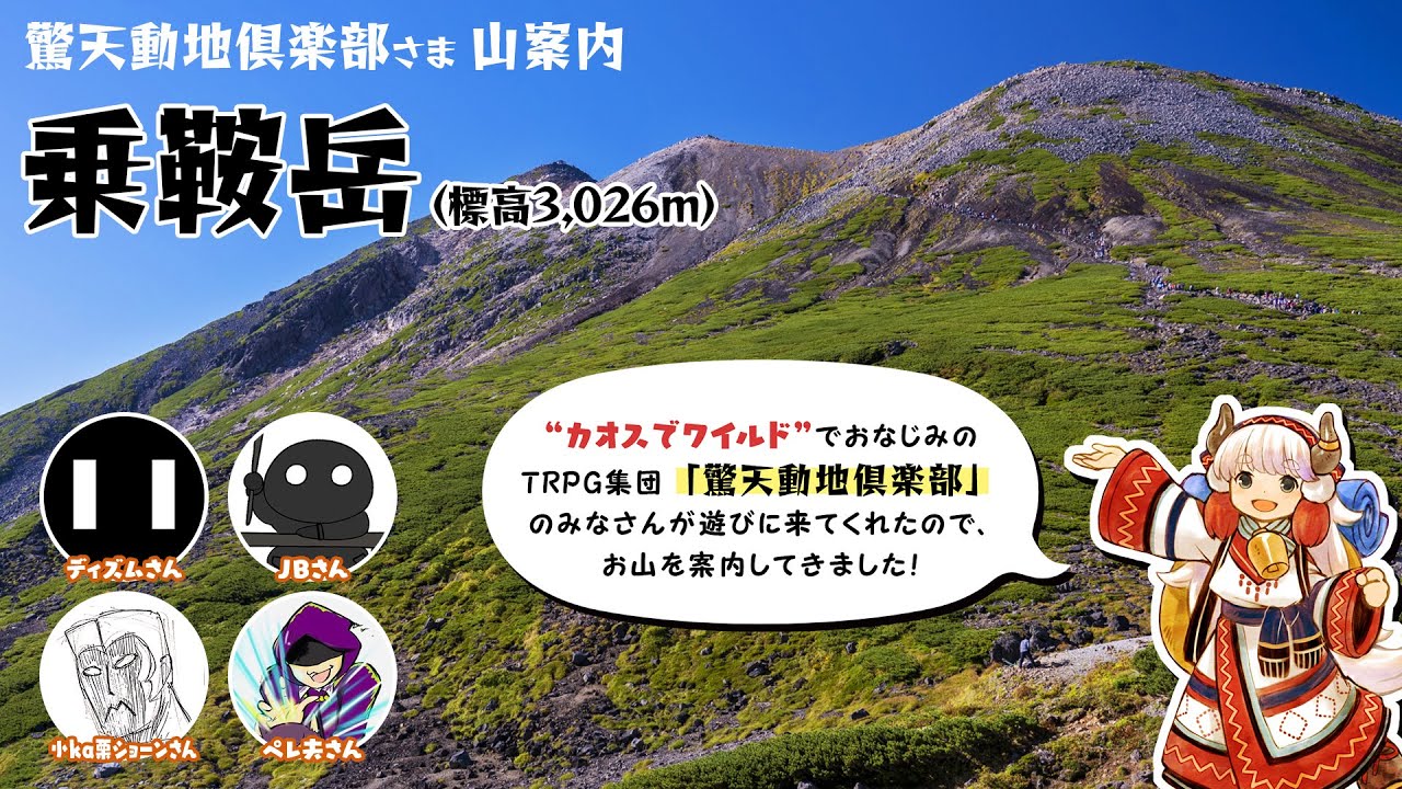 【驚天動地倶楽部】を「乗鞍岳（3,026m）」に登山案内してきました