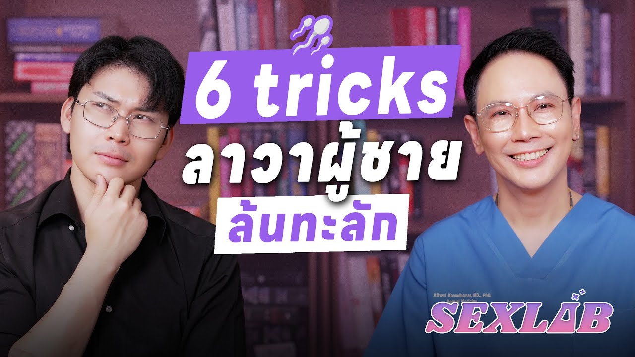 6 tricks ลาวาผู้ชายล้นทะลัก l SEX LAB EP.30