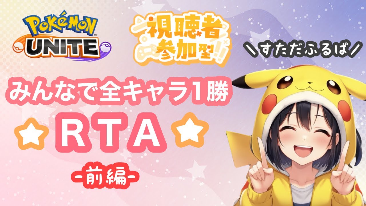 #406 主役はあなた★全キャラ1勝RTA★　【参加型】　スタダ配信　名もなきＹＴ ユナイト　ポケユナ　ポケモンユナイト
