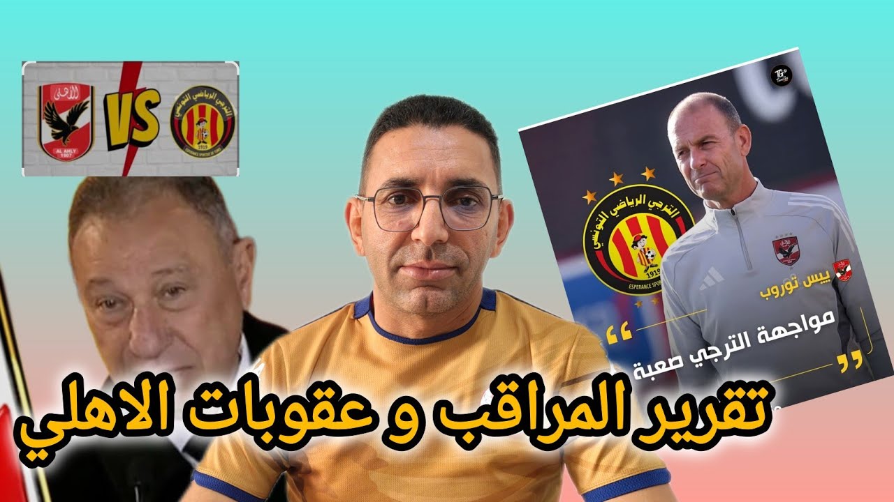 🚨عقوبات الاهلي المصري 🇮🇶 استنادا لتقرير صادم لمراقب المباراة امام الجيش ...الترجي 🇧🇪 يتابع الكواليس 