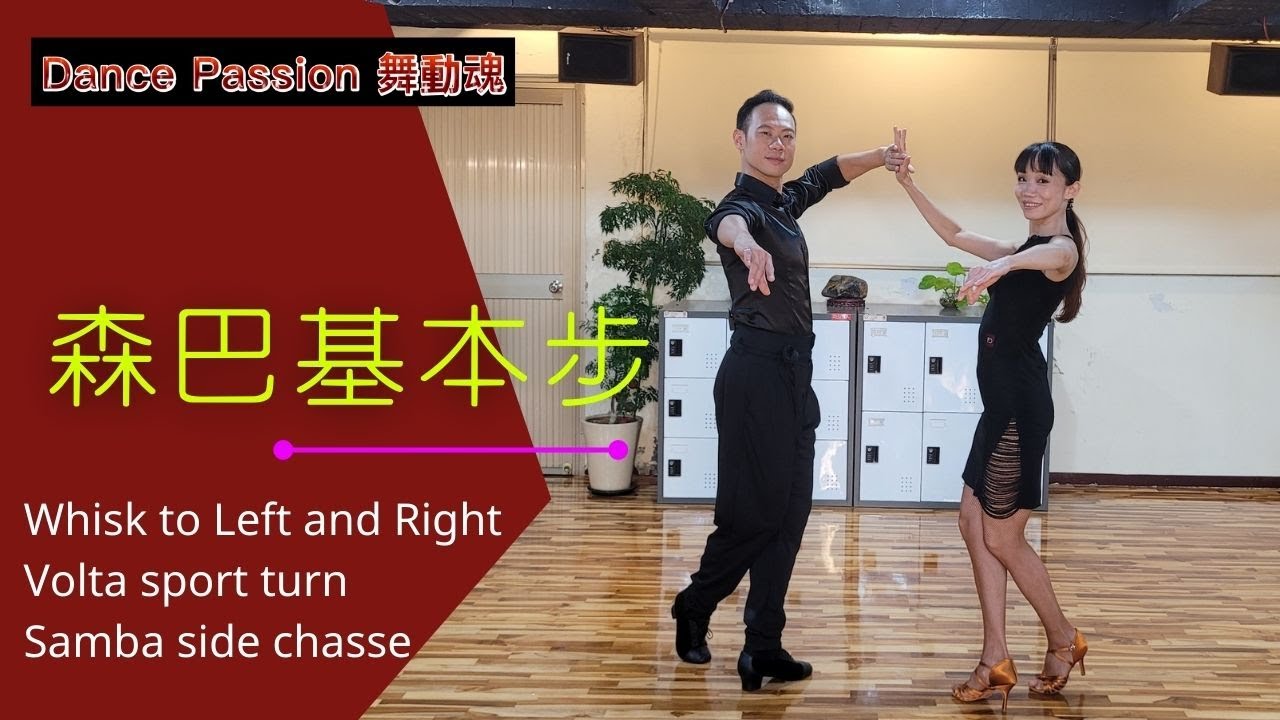 【國標小學堂 拉丁舞步篇】森巴基本步 Lesson 2--- Whisk To L and R | Volta Spot Turn | Samba Side Chasses